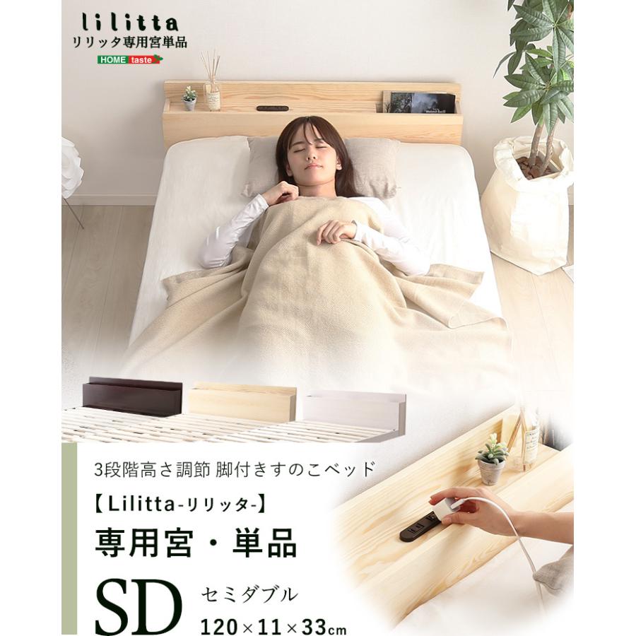 パイン材 脚付きすのこベッド リリッタ専用宮 セミダブル 棚 すのこベッド すのこ ベッド 宮棚 コンセント リラックス
