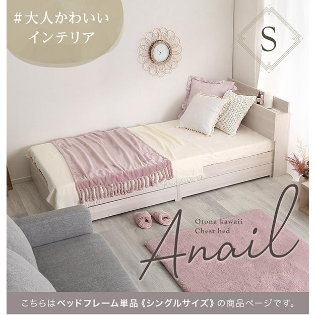 S ベッドフレーム 大人かわいいインテリア 棚・コンセント付きチェスト