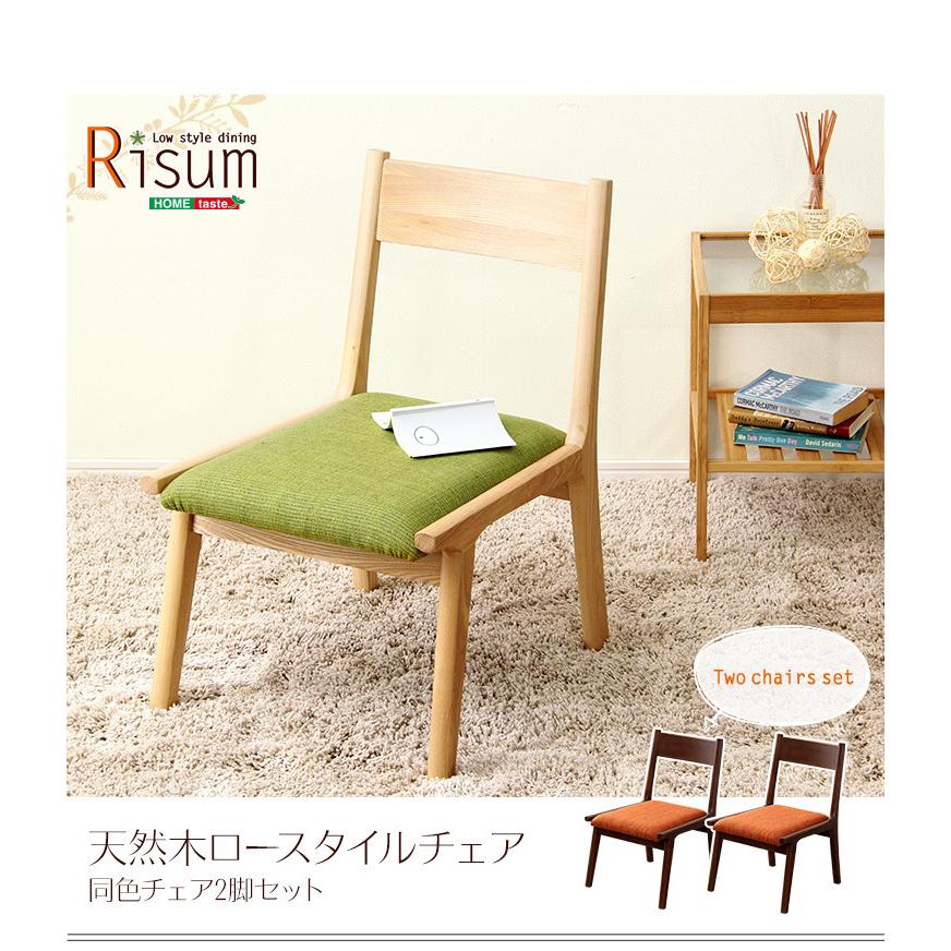 ダイニングチェア 2脚 ナチュラル ロータイプ 木製 アッシュ材 Risum