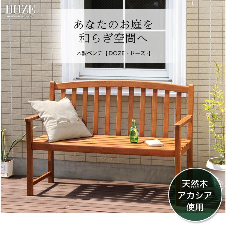 予約販売 木製ベンチ DOZE ドーズ 木製 ガーデンベンチ ベランダ