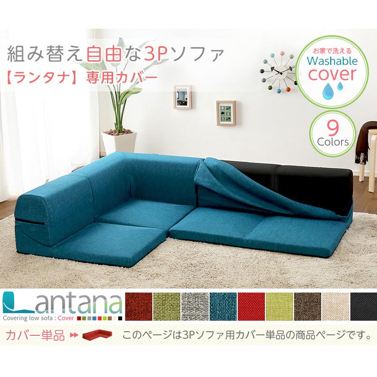 コーナーローソファカバー Lantana ランタナ カバーリング コーナー ローソファーカバー ソファーカバー  新生活 おしゃれ シンプル おすすめ｜zkagu