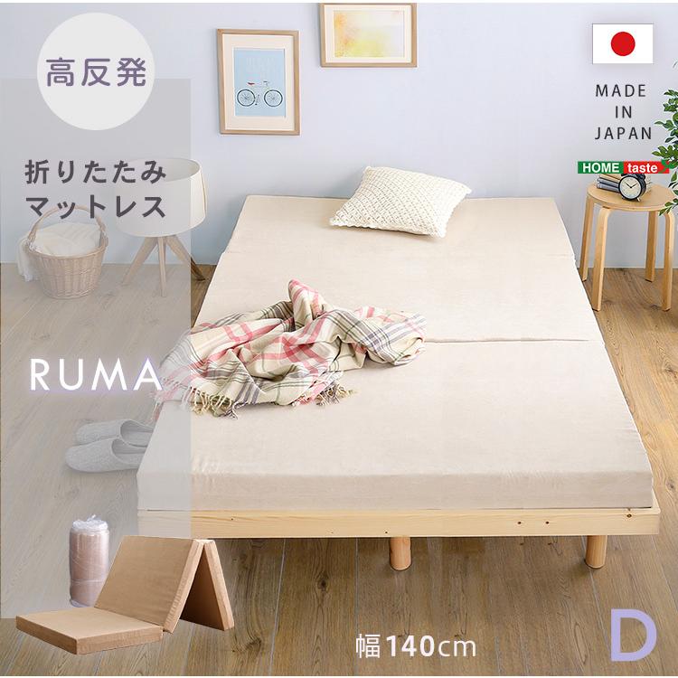 超歓迎された 折りたたみマットレス ダブル 【RUMA-ルーマ