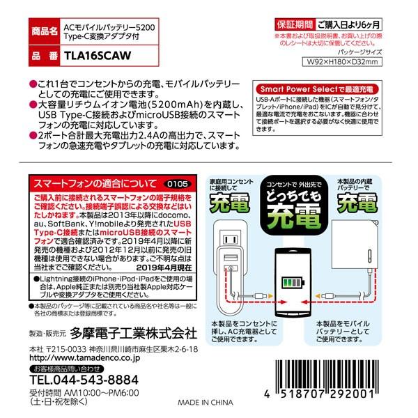 多摩電子工業 ACモバイルバッテリー5200 Type-C変換アダプタ付 多摩電子工業 ACモバイルバッテリー5200 Type-C変換アダプタ付