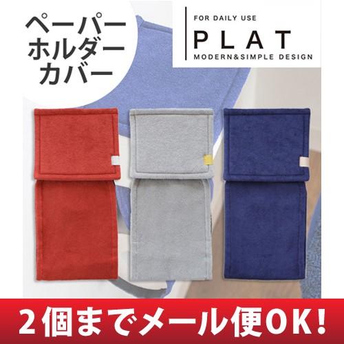 トイレットペーパーホルダーカバー プラット トイレカバー おしゃれ