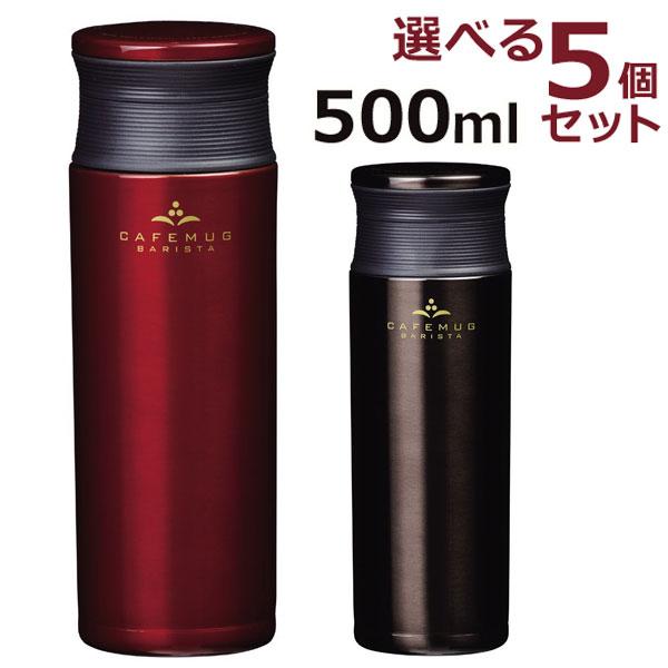 コーヒーボトル 直飲み 軽量 マグボトル 500ml カフェマグ バリスタ 選べる5個セット おしゃれ タンブラー コーヒー フタ付き マイボトル パール金属 x5 ザッカズ ヤフー店 通販 Yahoo ショッピング