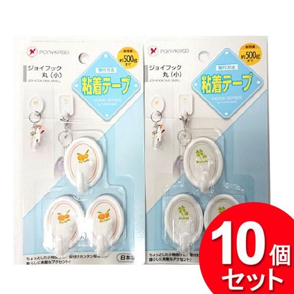 10個セット ポニー化成工業 ジョイフック 丸小 3個入（まとめ買い_日用品_フック）｜zkz