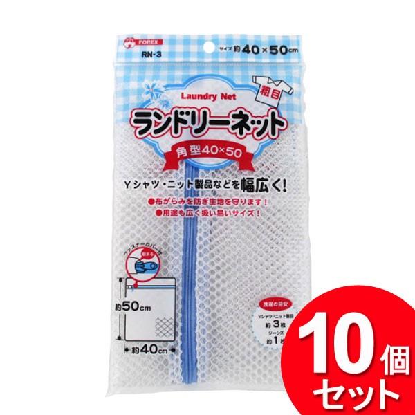 10個セット メニカ ランドリーネット 角型 40×50cm 粗目 RN-3（まとめ買い_日用品_洗濯用品）｜zkz