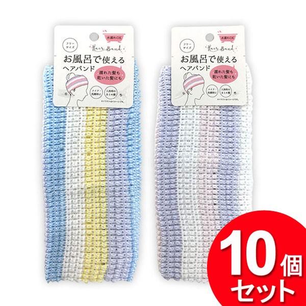 10個セット エルオー お風呂で使えるヘアバンド 0634（まとめ買い_日用品_浴室・洗面小物）｜zkz