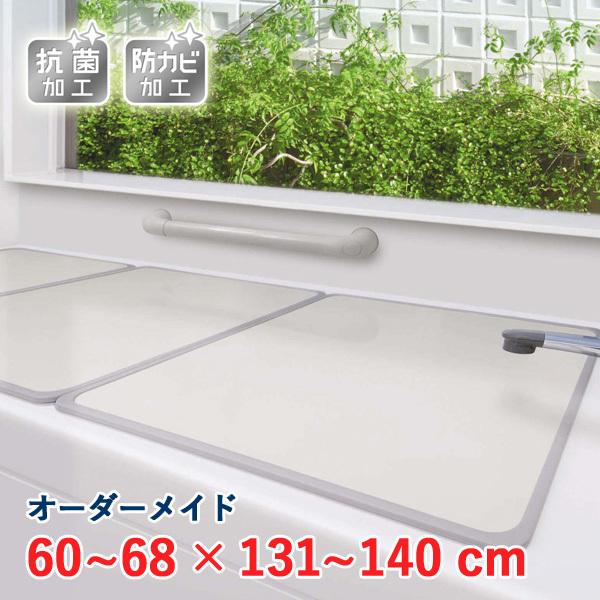 オーダーメイド アルミ組合せ風呂ふた アイボリー 抗菌・防カビ 60〜68×131〜140cm 3枚割