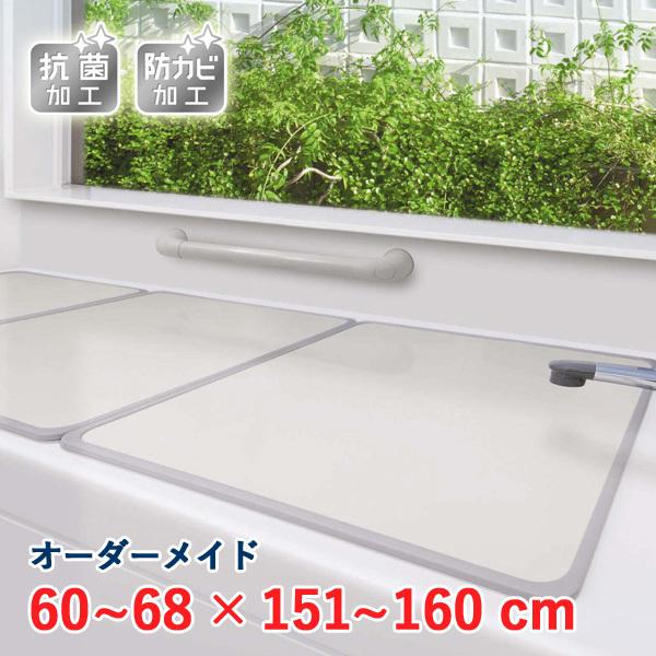 オーダーメイド アルミ組合せ風呂ふた アイボリー 抗菌・防カビ 60〜68×151〜160cm 3枚割