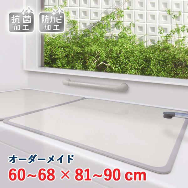 オーダーメイド アルミ組合せ風呂ふた アイボリー 抗菌・防カビ 60〜68×81〜90cm 2枚割
