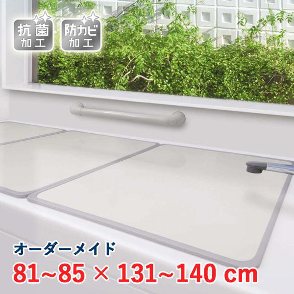 オーダーメイド アルミ組合せ風呂ふた アイボリー 抗菌・防カビ 81〜85×131〜140cm 3枚割