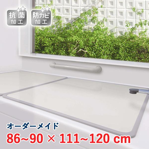 オーダーメイド アルミ組合せ風呂ふた アイボリー 抗菌・防カビ 86〜90×111〜120cm 2枚割