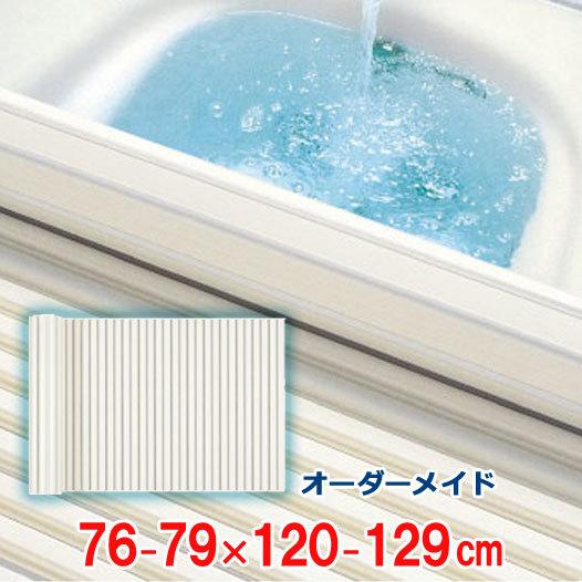 オーダーメイド シャッター風呂ふた アイボリー 76〜79×120〜129cm