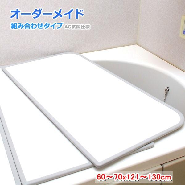 東プレ オーダーメイド AG抗菌 組合せ風呂ふた 両面ホワイト 60〜70×121〜130cm 2枚割