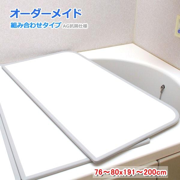 東プレ オーダーメイド AG抗菌 組合せ風呂ふた 両面ホワイト 76〜80×191〜200cm 3枚割