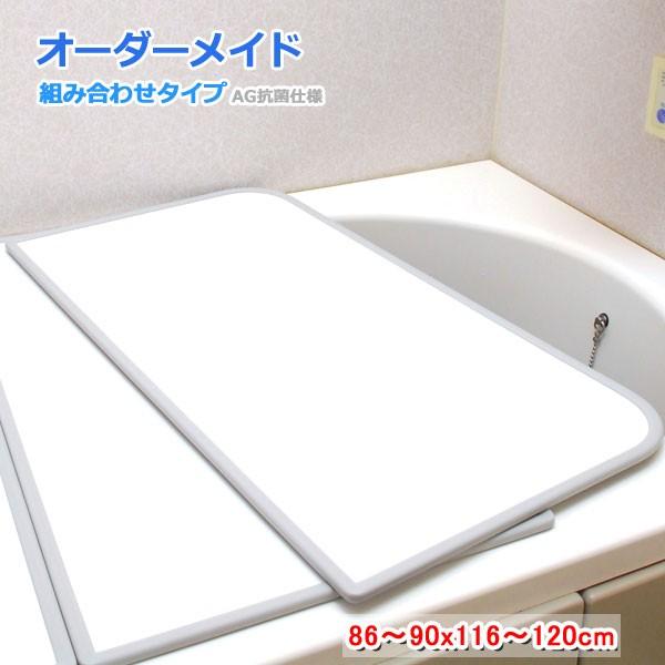 東プレ オーダーメイド AG抗菌 組合せ風呂ふた 両面ホワイト 86〜90×116〜120cm 2枚割