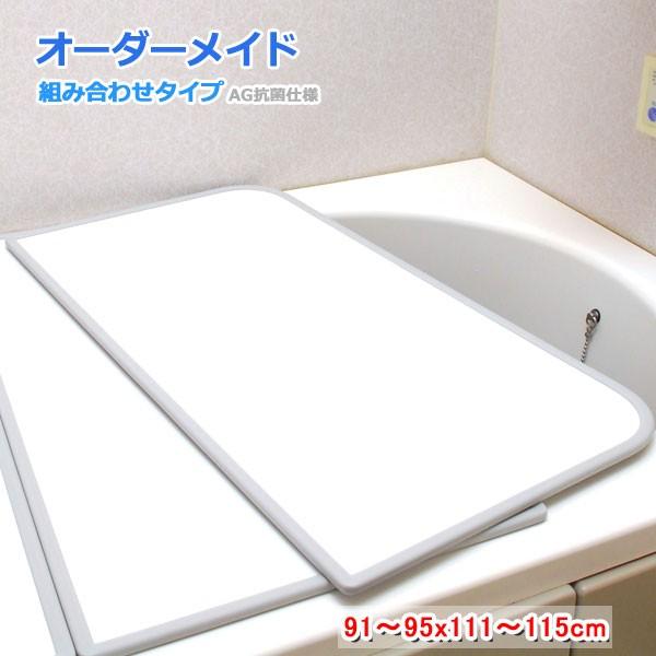 東プレ オーダーメイド AG抗菌 組合せ風呂ふた 両面ホワイト 91〜95×111〜115cm 2枚割