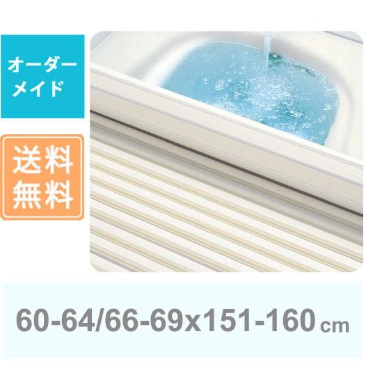東プレ オーダーメイド シャッター風呂ふた 60〜64/66〜69×151〜160cm