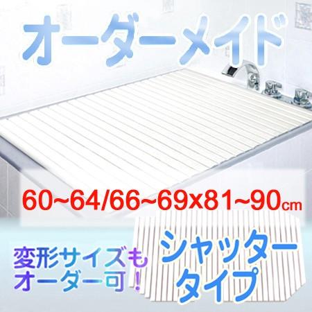 東プレ オーダーメイド シャッター風呂ふた 60〜64/66〜69×81〜90cm
