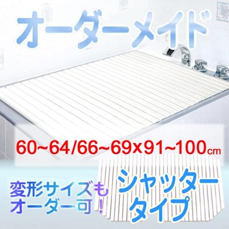 東プレ オーダーメイド シャッター風呂ふた 60〜64/66〜69×91〜100cm