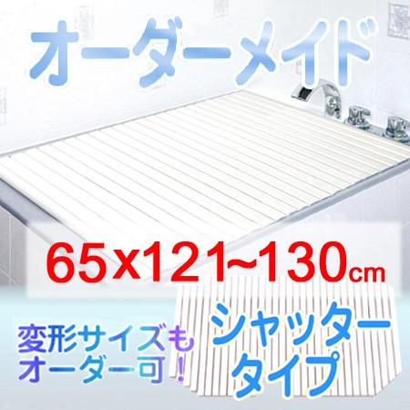 東プレ オーダーメイド シャッター風呂ふた 65×121〜130cm