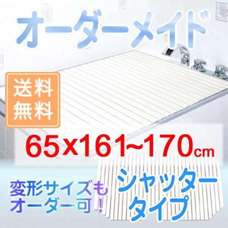 東プレ オーダーメイド シャッター風呂ふた 65×161〜170cm