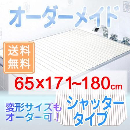 東プレ オーダーメイド シャッター風呂ふた 65×171〜180cm
