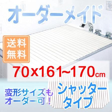 東プレ オーダーメイド シャッター風呂ふた 70×161〜170cm