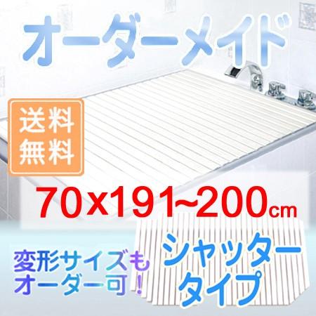東プレ オーダーメイド シャッター風呂ふた 70×191〜200cm