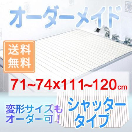 東プレ オーダーメイド シャッター風呂ふた 71〜74×111〜120cm