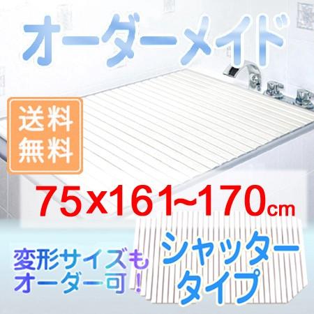 東プレ オーダーメイド シャッター風呂ふた 75×161〜170cm
