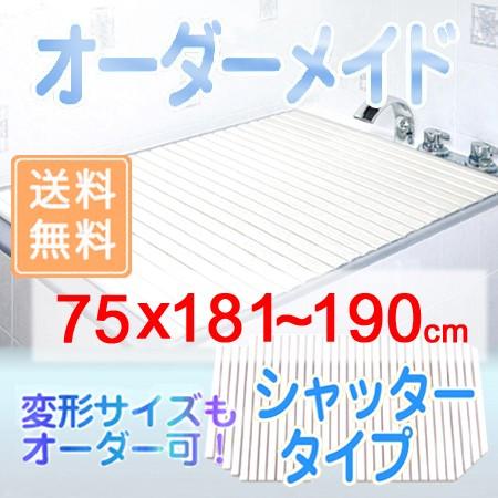 東プレ オーダーメイド シャッター風呂ふた 75×181〜190cm