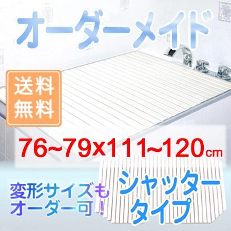 東プレ オーダーメイド シャッター風呂ふた 76〜79×111〜120cm