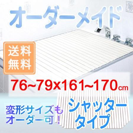 東プレ オーダーメイド シャッター風呂ふた 76〜79×161〜170cm