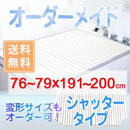 東プレ オーダーメイド シャッター風呂ふた 76〜79×191〜200cm