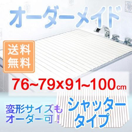 東プレ オーダーメイド シャッター風呂ふた 76〜79×91〜100cm