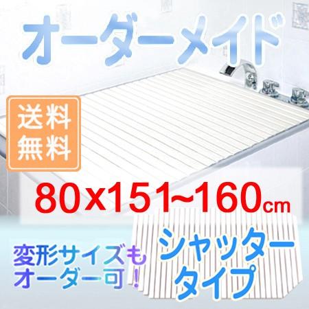 東プレ オーダーメイド シャッター風呂ふた 80×151〜160cm