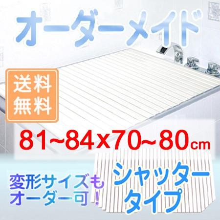 東プレ オーダーメイド シャッター風呂ふた 81〜84×70〜80cm