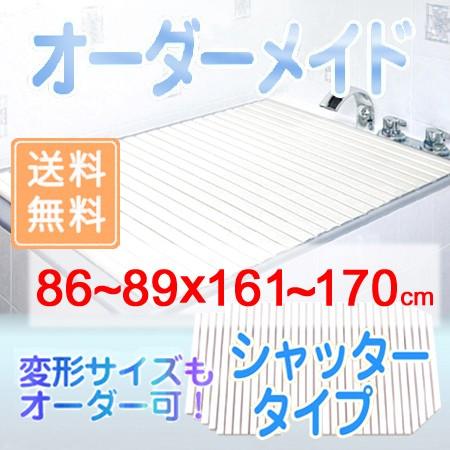 東プレ オーダーメイド シャッター風呂ふた 86〜89×161〜170cm
