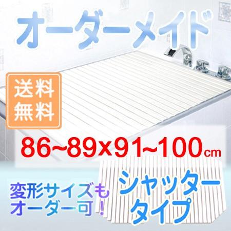 東プレ オーダーメイド シャッター風呂ふた 86〜89×91〜100cm