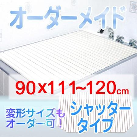 東プレ オーダーメイド シャッター風呂ふた 90×111〜120cm