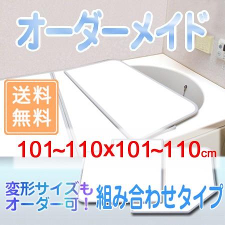 東プレ オーダーメイド 組合せ風呂ふた 両面ホワイト 101〜110×101〜110cm 2枚割