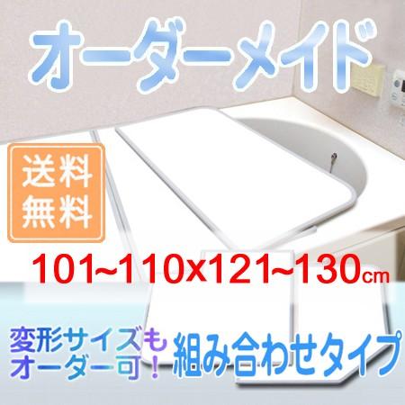 東プレ オーダーメイド 組合せ風呂ふた 両面ホワイト 101〜110×121〜130cm 3枚割