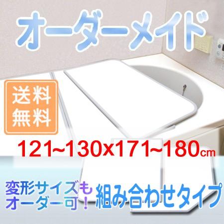 東プレ オーダーメイド 組合せ風呂ふた 両面ホワイト 121〜130×171〜180cm 3枚割