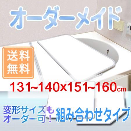 東プレ オーダーメイド 組合せ風呂ふた 両面ホワイト 131〜140×151〜160cm 3枚割