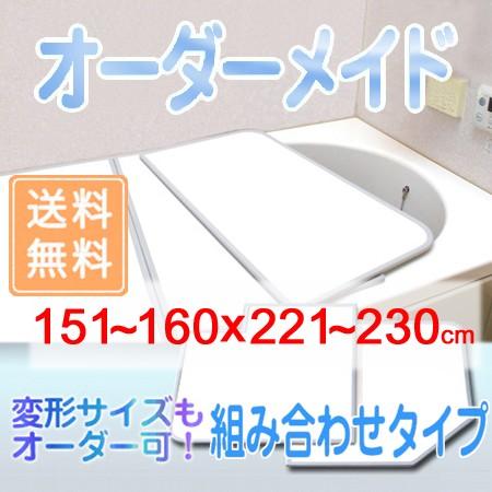 東プレ オーダーメイド 組合せ風呂ふた 両面ホワイト 151〜160×221〜230cm 4枚割