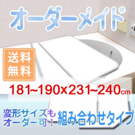 東プレ オーダーメイド 組合せ風呂ふた 両面ホワイト 181〜190×231〜240cm 4枚割