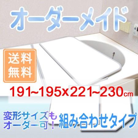 東プレ オーダーメイド 組合せ風呂ふた 両面ホワイト 191〜195×221〜230cm 4枚割