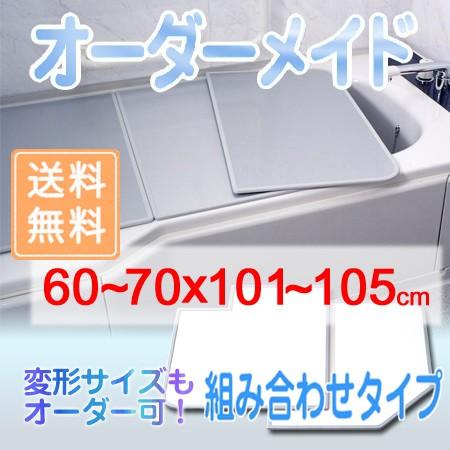 東プレ オーダーメイド 組合せ風呂ふた 両面ホワイト 60〜70×101〜105cm 2枚割